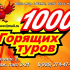 1000 Горящих туров, Туристическое агентство